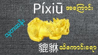 Píxiū အကြောင်း သိကောင်းစရာ