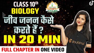 Class 10 Biology जीव जनन कैसे करते हैं ? पूरा Chapter 20 Minutes में 🟠REVISE⚪INDIA🟢 Pooja Mam