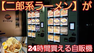 24時間【二郎系ラーメン】が買える自販機で二郎系【バリ男】を購入♪深夜に本格二郎を味わう！/Jiro Ramen Vending machine