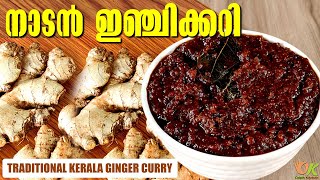 നാടൻ ഇഞ്ചിക്കറി ||  Ginger Curry Kerala Style || Odath Kitchen