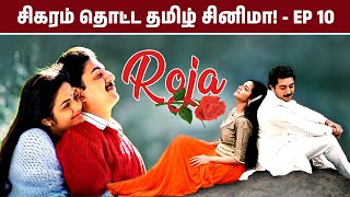 சிகரம் தொட்ட தமிழ் சினிமா - Episode 10 Celebrating 32 Years of Roja