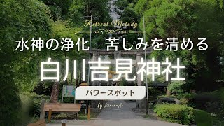 白川吉見神社　水神の浄化　苦しみを清める　パワースポット