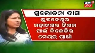 Municipal Election: Sulochana Das ବିଜେଡିରୁ BMC ମେୟର ପ୍ରାର୍ଥୀ