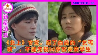 《北上》官宣，忍了白鹿的“乞丐装”，不能无视30岁欧豪演学生