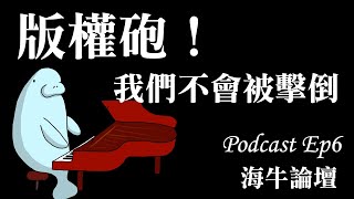 海牛論壇Ep.6：本頻道遭遇的大困難／YouTube千奇百怪的版權亂象／來宣洩我們的想法