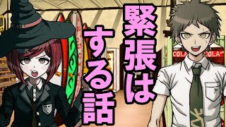 【ハッピーダンガンロンパＳ】夢野の緊張はする話 with 日向【会話イベント】