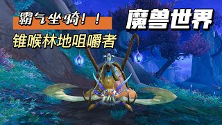 【魔兽世界】这只大虫子坐骑你们爱吗？