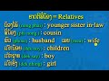 learn lao online family ຄອບຄົວ ຍາດຕິພີ່ນ້ອງ study lao words relatives we learn languages