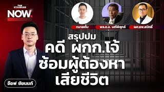 สรุปปม คดี ผกก.โจ้ กับทนายตั้ม เสรีพิศุทธ์ และหมอนิติเวช | THE STANDARD NOW