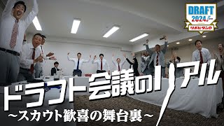 【ドラフト会議のリアル】運命の1日に懸ける、スカウト陣の舞台裏に完全密着。