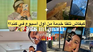 كيفاش تلقا خدمة من أول أسبوع في كندا 🇨🇦 ڤيديو مهم ‼️ شنوخاصكم تعرفو قبل ما تجيو ⚠️(أسرار ) #كندا