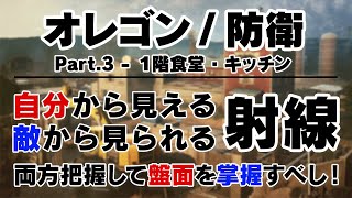 【ソロ立ち回り講座】射線把握でマップの理解度を次のレベルに上げよう！オレゴンpart3/1階防衛編【R6S】