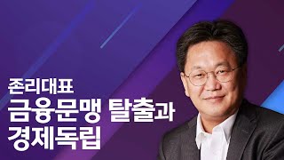 돈이 일하게 하라, 금융문맹 탈출법 | 존리 대표 | 경제 투자 주식 | 청춘스마트클라쓰