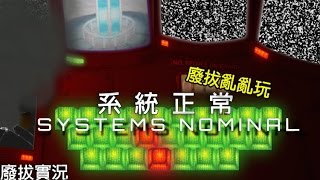 【廢拔】廢拔亂亂玩 : 系統正常 Systems Nominal