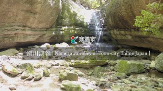 【ドローン映像】東温市 滑川渓谷 Namegawa valley of Toon-city Ehime Japan