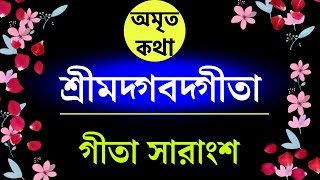 সম্পূর্ণ শ্রীমদ্ভগবদগীতা প্রতিদিন অবশ্যই শুনুন | Srimad Bhagavad geeta by krishna in bangla