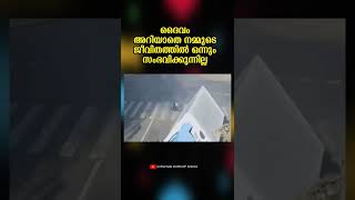 ദൈവം അറിയാതെ നമ്മുടെ ജീവിതത്തിൽ ഒന്നും സംഭവിക്കില്ല #shorts #motivation