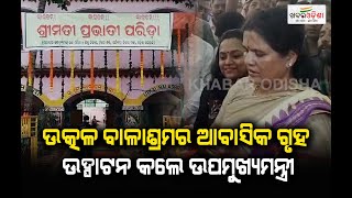 Deputy Chief Minister Pravati Parida Inaugurates Utkal Balashram In Puri | Khabar Odisha