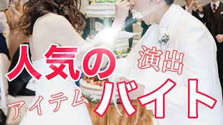 結婚式ウェディングケーキを使った人気のファーストバイト【演出･アイテム】紹介