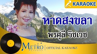 หาดสงขลา - พรศุลี วิชเวช  (Official Master) KARAOKE