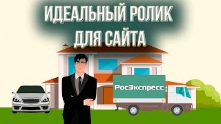 Закажи идеальный ролик для сайта