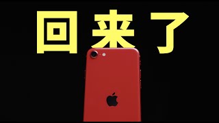 【不万能的楠哥】回来了，回不去了  iPhone SE 一周体验