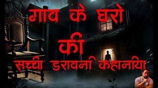 bhootiya gharo ki daravani kahaniya real horror stories real podcast real village horror story