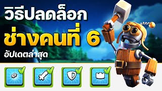 วิธีปลดล็อกช่างคนที่ 6 อัปเดตใหม่ล่าสุด (Clash of Clans)