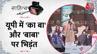 Sahitya Aaj Tak 2022: साहित्य आजतक के मंच पर Anamika और Neha आमने-सामने  | UP Politics | Aaj Tak