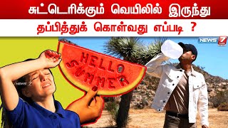 சுட்டெரிக்கும் வெயிலில் இருந்து தப்பித்துக் கொள்வது எப்படி ? | NEWS7 TAMIL