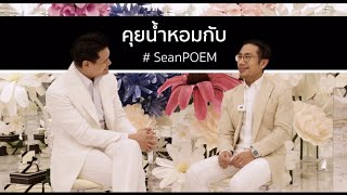 เลือกน้ำหอมวันแต่งงาน | POEM x JO MALONE LONDON