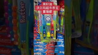 【沃尔玛超市寻宝】#shorts #walmarthaul #walmart #dentalhygiene