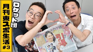 【時事漫才】ロケット団の「月刊東スポ生活」#3　【星野源＆ガッキー結婚】