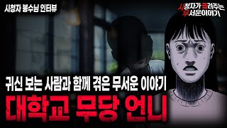 【무서운이야기 실화】귀신 보는 사람과 함께 겪은 무서운 이야기 대학교 무당 언니ㅣ봉수님 사연ㅣ돌비공포라디오ㅣ괴담ㅣ미스테리 인터뷰ㅣ시청자 사연ㅣ공포툰ㅣ오싹툰ㅣ공포썰