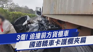 3傷! 追撞前方貨櫃車 國道轎車卡護欄夾扁｜TVBS新聞 @TVBSNEWS01