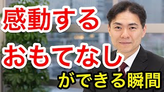 感動して頂くおもてなしの秘訣。理不尽なことを言われたら喜びましょう。お客様を感動させるタネが埋まっています。接客、営業、販売のお仕事の方、必見！新井塾・執事が教える至高のおもてなし研究会