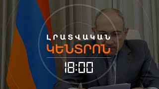 ՓԱՇԻՆՅԱՆԸ ՏԵՍԱԿԱՊՈՎ ՄԻԱՑԱՎ ԵԱՏՄ ԱՌԱՋՆՈՐԴՆԵՐԻ ՀԱՎԱՔԻՆ  | ԼՈՒՐԵՐ 18։00