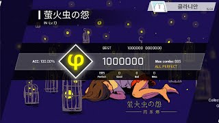 【Phigros】萤火虫の怨 [IN 13] ALL PERFECT