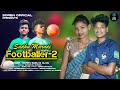 Sadhu Mardi Footballer -2 New santhali song 2024 Singer/ Soren Babu & Aliva Mardi new studio version