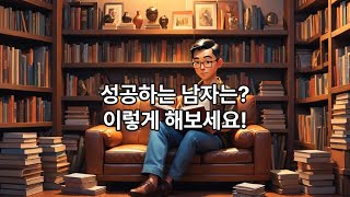 남자들의 성공하는 비결 [성공하는 남자의 디테일 - 두번째 이야기]