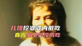 1999年真实采访影像，儿媳把婆婆内脏煮熟吃，说人肉不如猪肉好吃