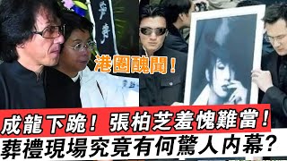 港圈丑聞！梅艷芳葬禮驚現驚人一幕，成龍「下跪」，張柏芝羞愧難當，劉德華暴怒！葬禮現場究竟有何驚人內幕？！#梅艷芳#成龍#張柏芝