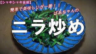 【超簡単】ニラ炒め『ビールのおつまみ、御飯のお供にシャキシャキ歯ごたえ旨いよ！！』