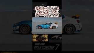 リバリー作成時に空いたスペースの埋め方【GT7】 #グランツーリスモ7 #痛車 #shorts