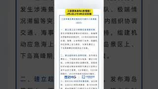 海南“三亚发布”消息，三亚市旅游工作领导小组办公室2月1日发布三亚市海岛景区服务优化提升六条措施（试行），2月2日上午8时正式实施。