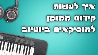 איך לעשות קידום ממומן ביוטיוב למוסיקאים ואמנים