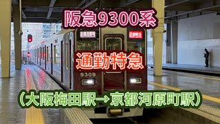 【淡路飛ばし】阪急9300系（9309F）通勤特急京都河原町行き 前面展望（大阪梅田駅→京都河原町駅） #阪急電車 #京都線 #9300系 #通勤特急 #東洋 #igbt #vvvf #前面展望