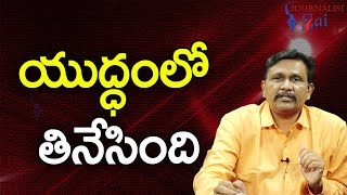 Pardha Saradhi Potluri On Ukraine || యుద్ధంలో తినేసింది