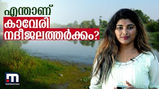 എന്താണ് കാവേരി നദീജലത്തര്‍ക്കം | Mathrubhumi News | Kaveri River Water Dispute