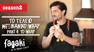 Το τέλειο μεξικάνικο wrap: Part 4: Το Wrap | Fagaki E43 S2